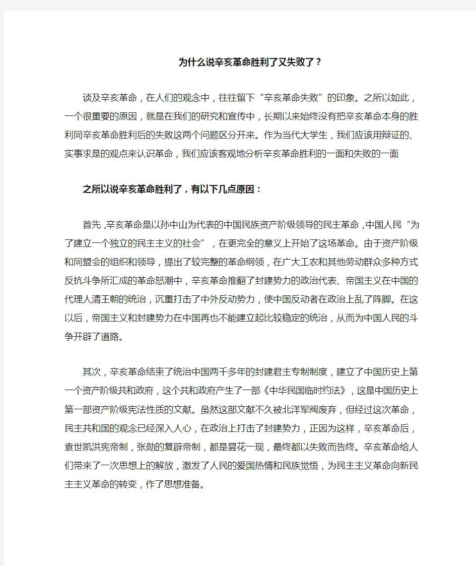 为什么说辛亥革命胜利了又失败了