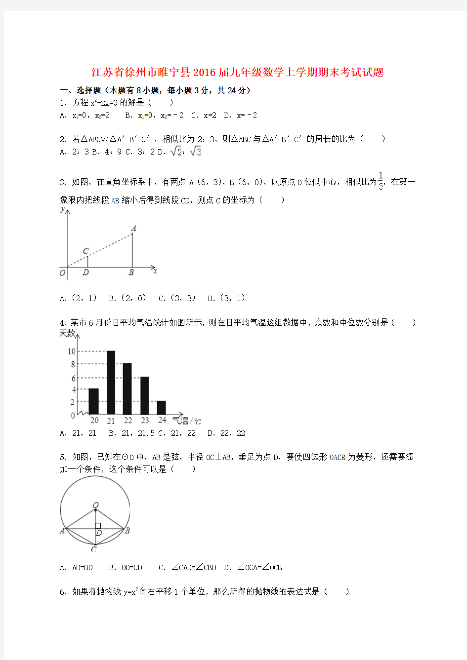 江苏省徐州市睢宁县2016届九年级数学上学期期末考试试题(含解析)苏科版