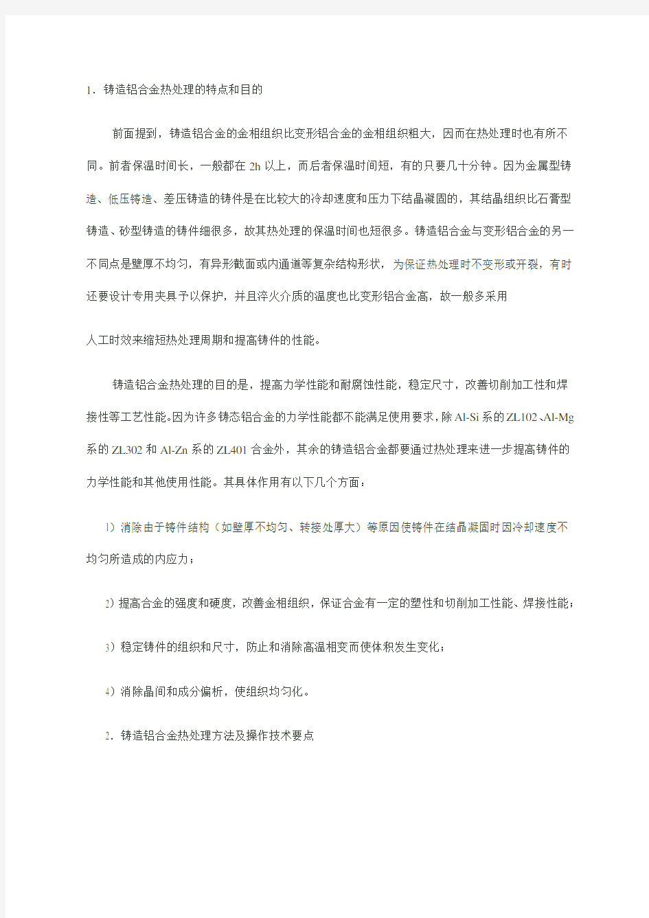 铸造铝合金热处理