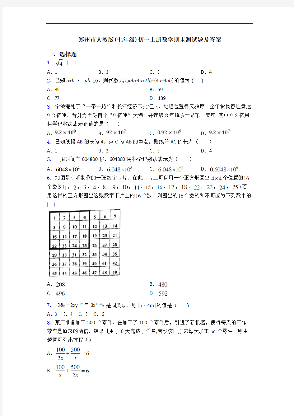 郑州市人教版(七年级)初一上册数学期末测试题及答案