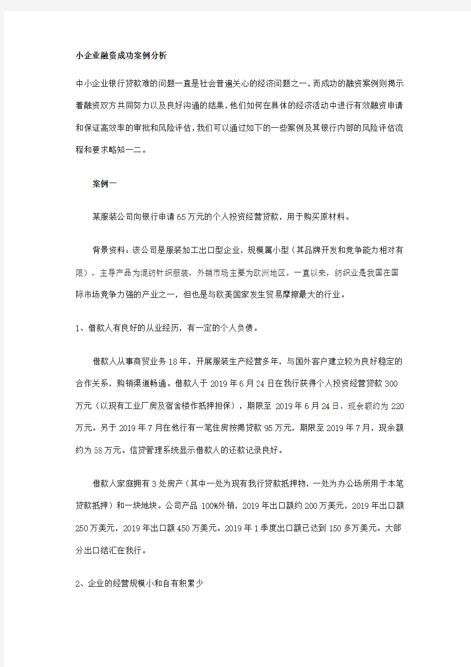 小企业融资成功案例分析-2019年文档