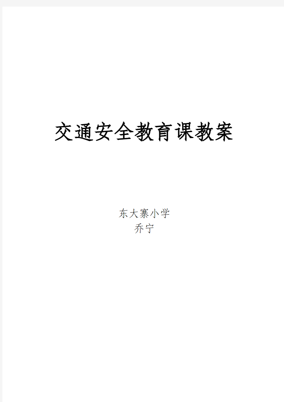 交通安全教育课教案