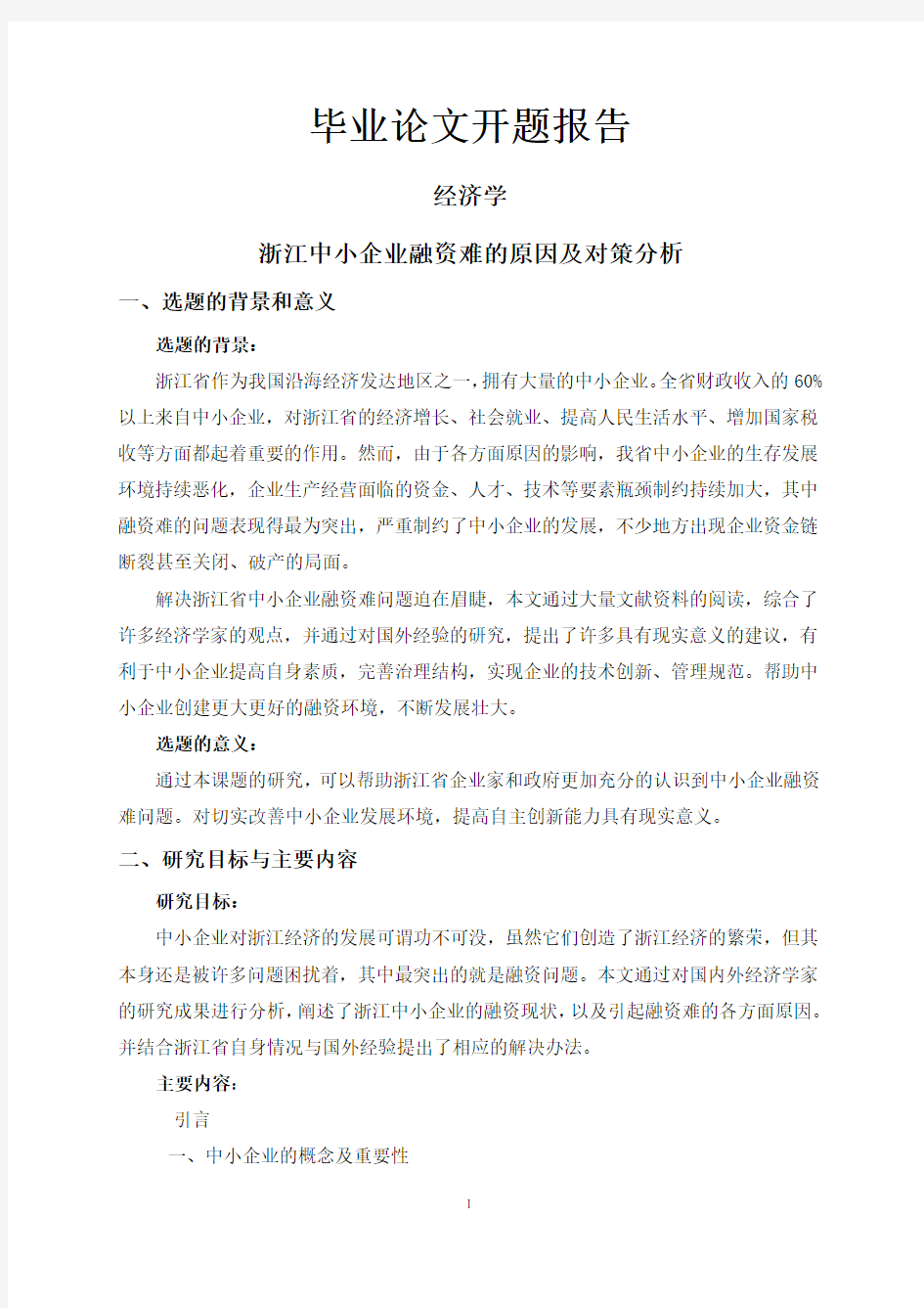 浙江中小企业融资难的原因及对策分析【开题报告】