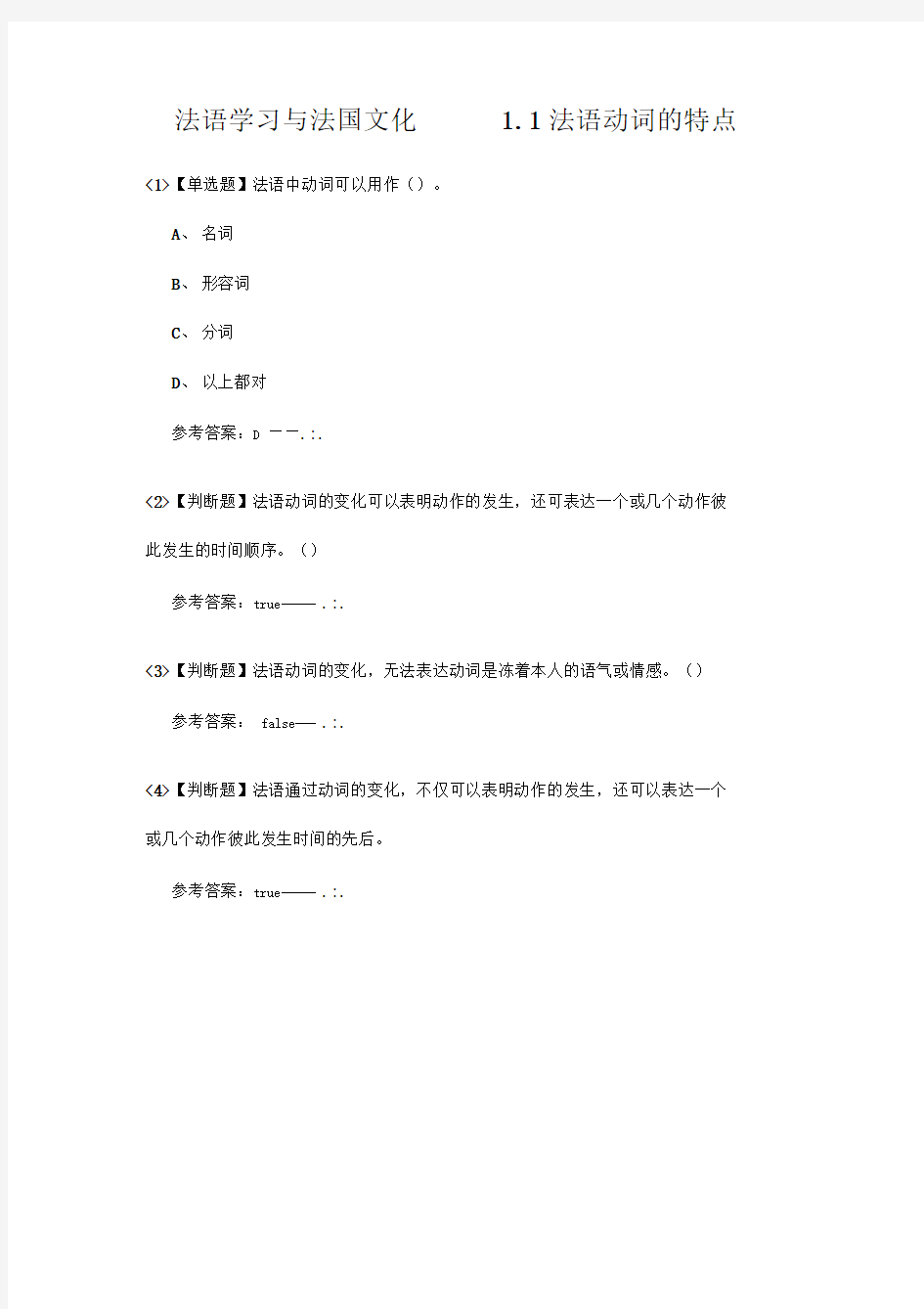 法语学习与法国文化答案尔雅