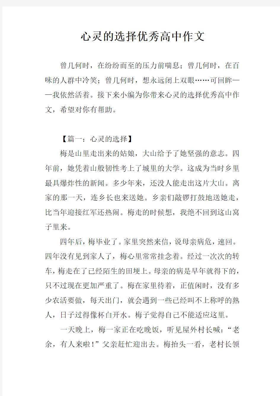 心灵的选择优秀高中作文