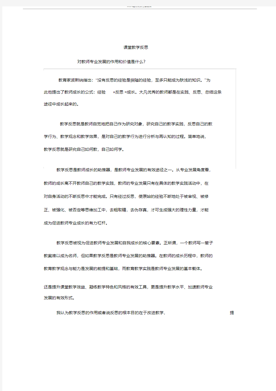 教学反思对教师专业成长的作用和价值