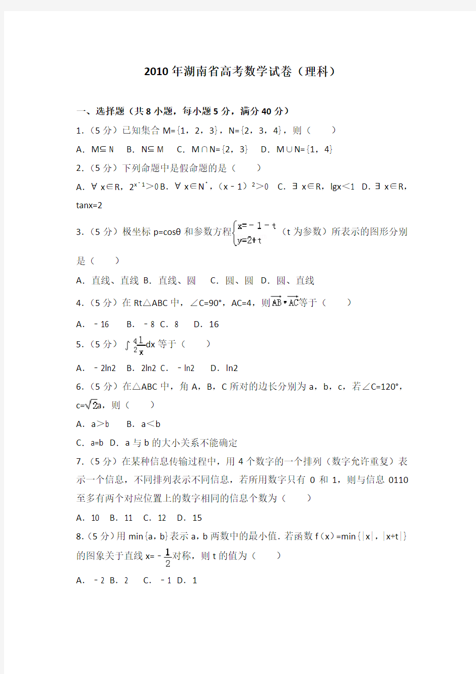 2010年湖南省高考数学试卷(理科)及答案