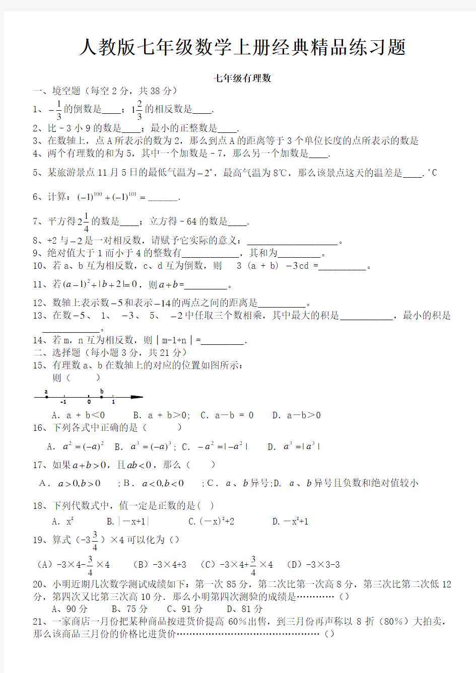 人教版初一数学七年级数学上册经典总复习练习题【修改版】