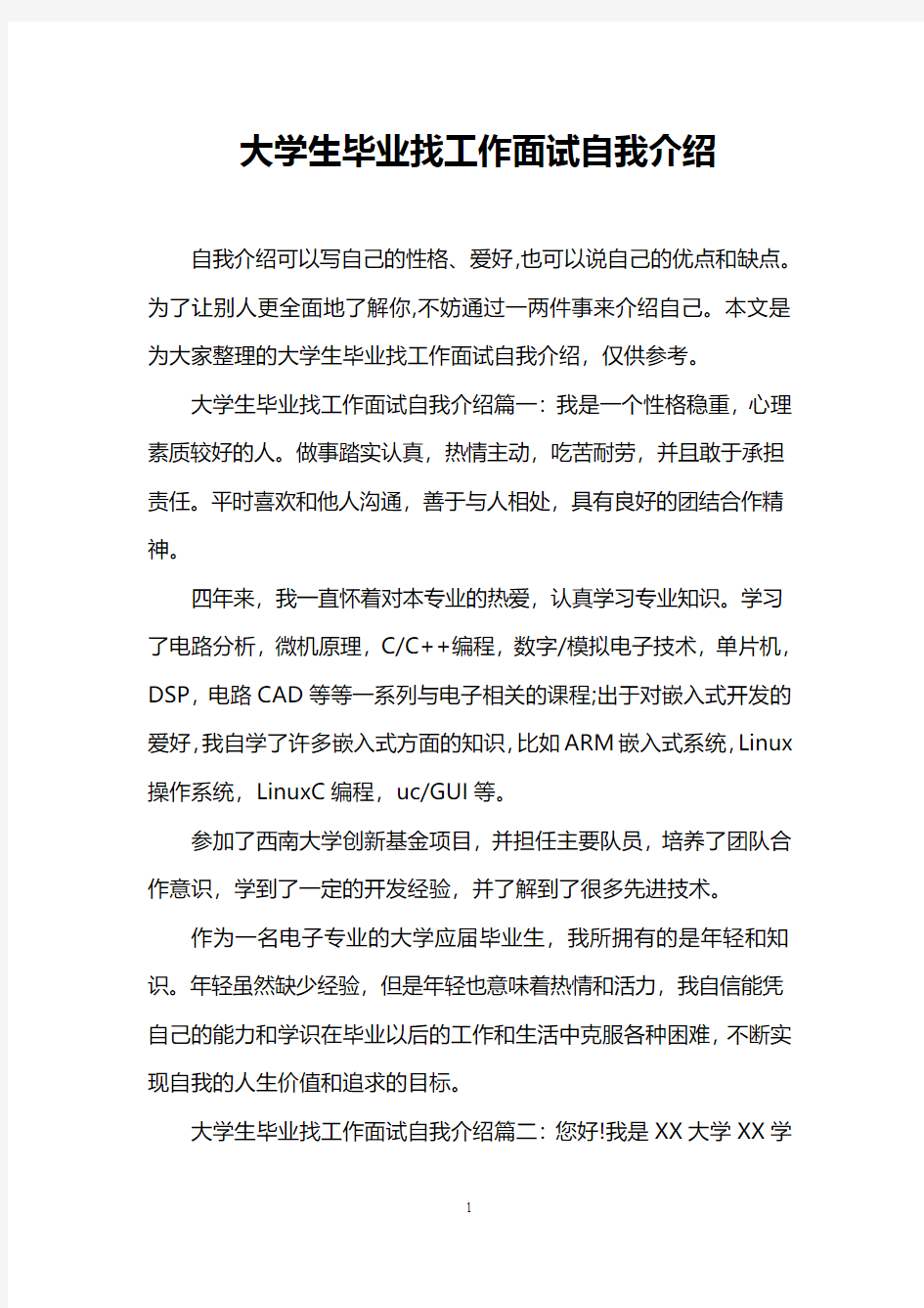 大学生毕业找工作面试自我介绍