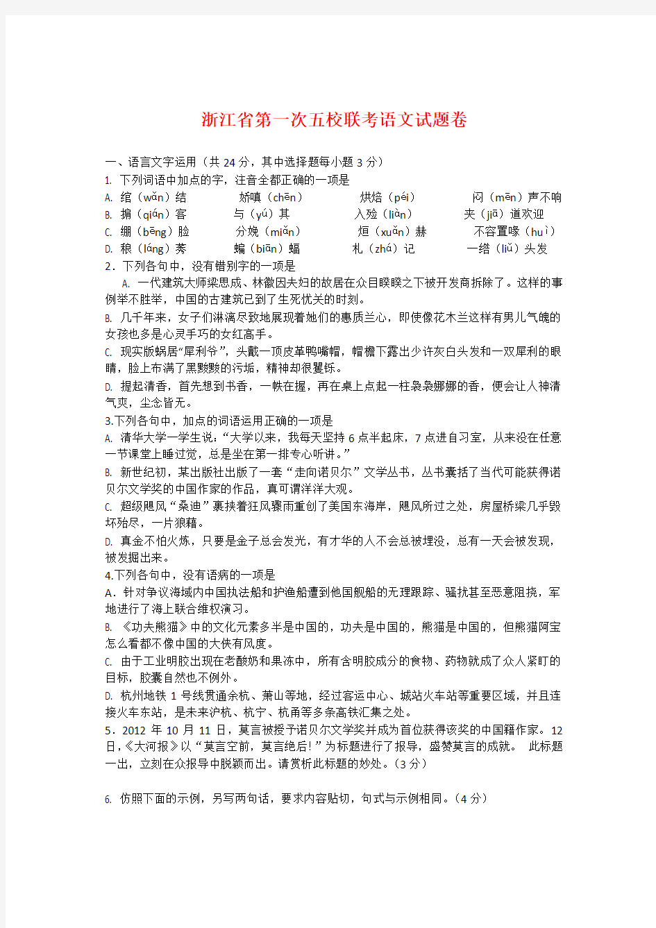 浙江省2020年高三语文 上学期第一次五校联考试题 新人教版