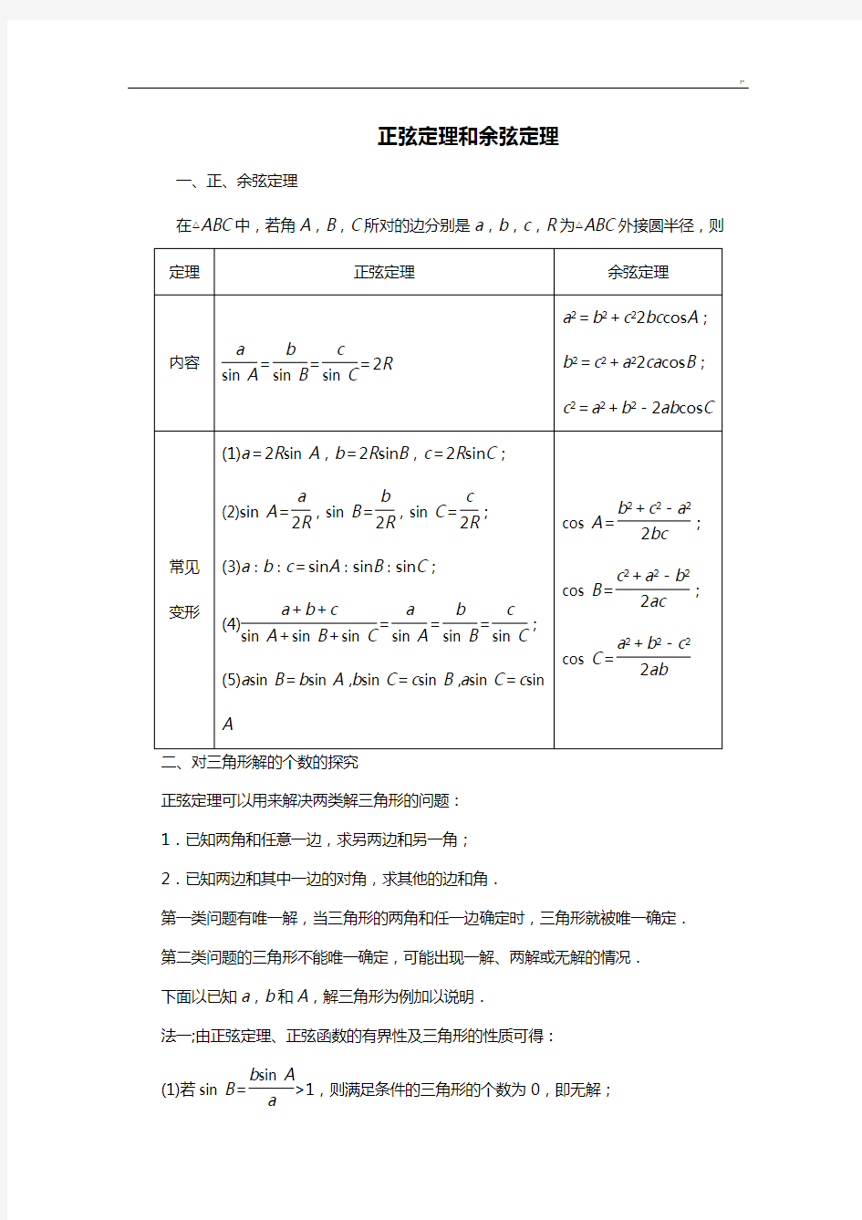 正弦定理和余弦定理学习知识点情况总结(学案)