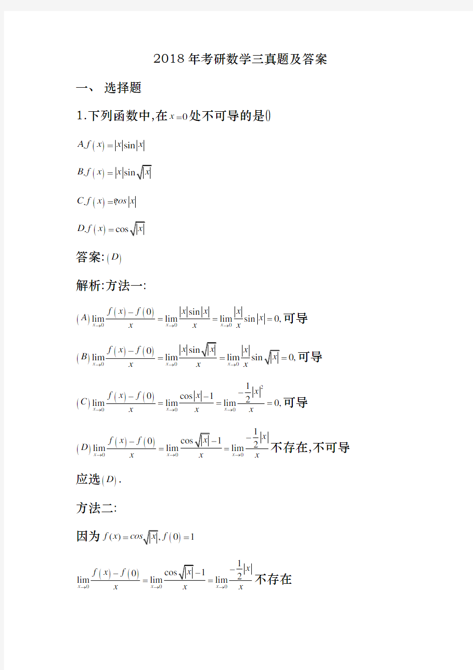 2018年考研数学三真题与解析