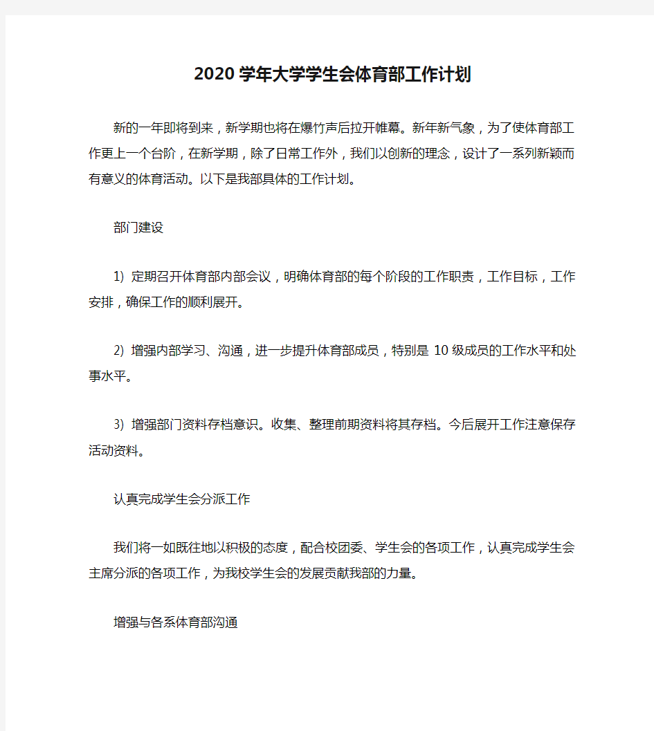 2020学年大学学生会体育部工作计划