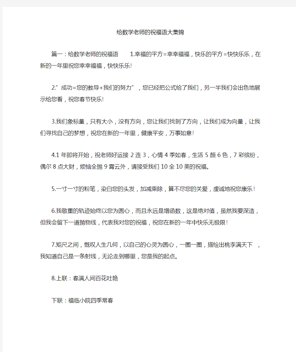 给数学老师的祝福语大集锦