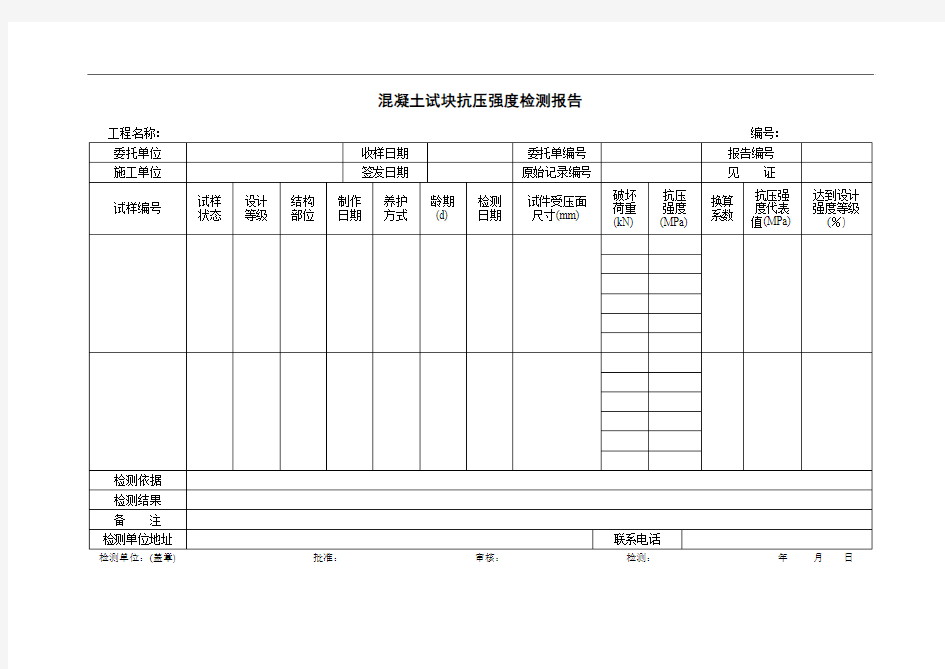 混凝土试块抗压强度检测报告