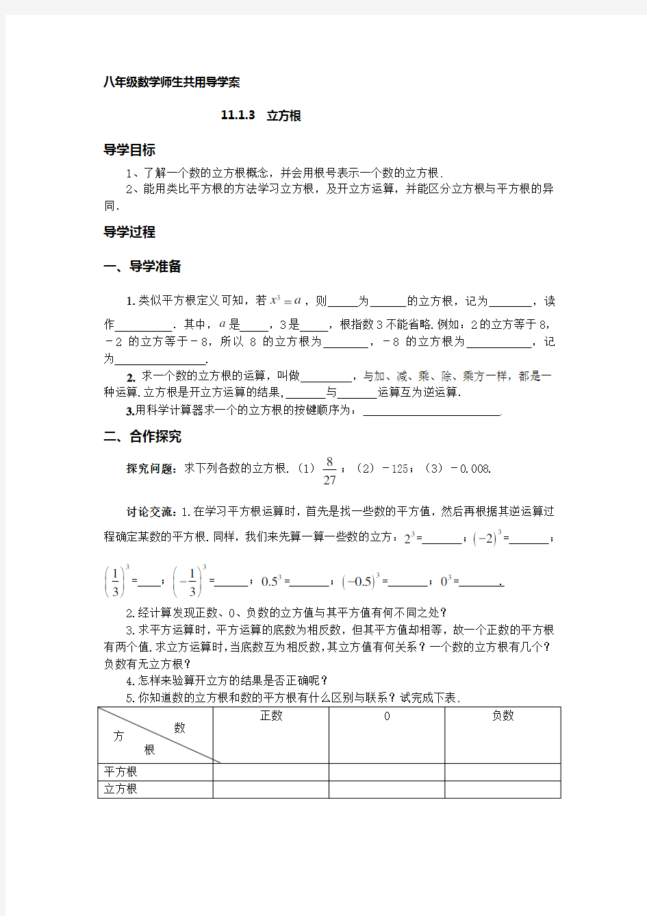 华师大版数学八上《平方根和立方根》(第3课时)word导学案