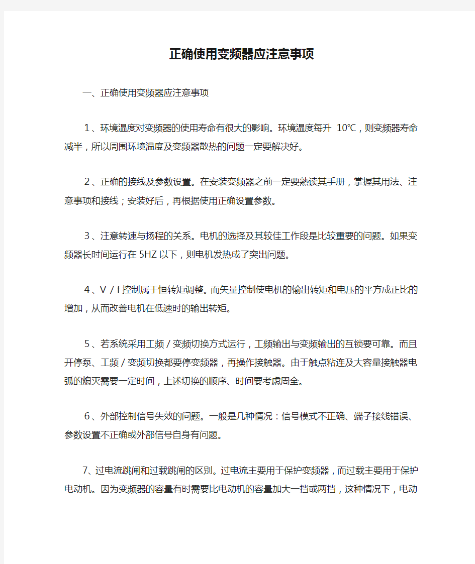 正确使用变频器应注意事项