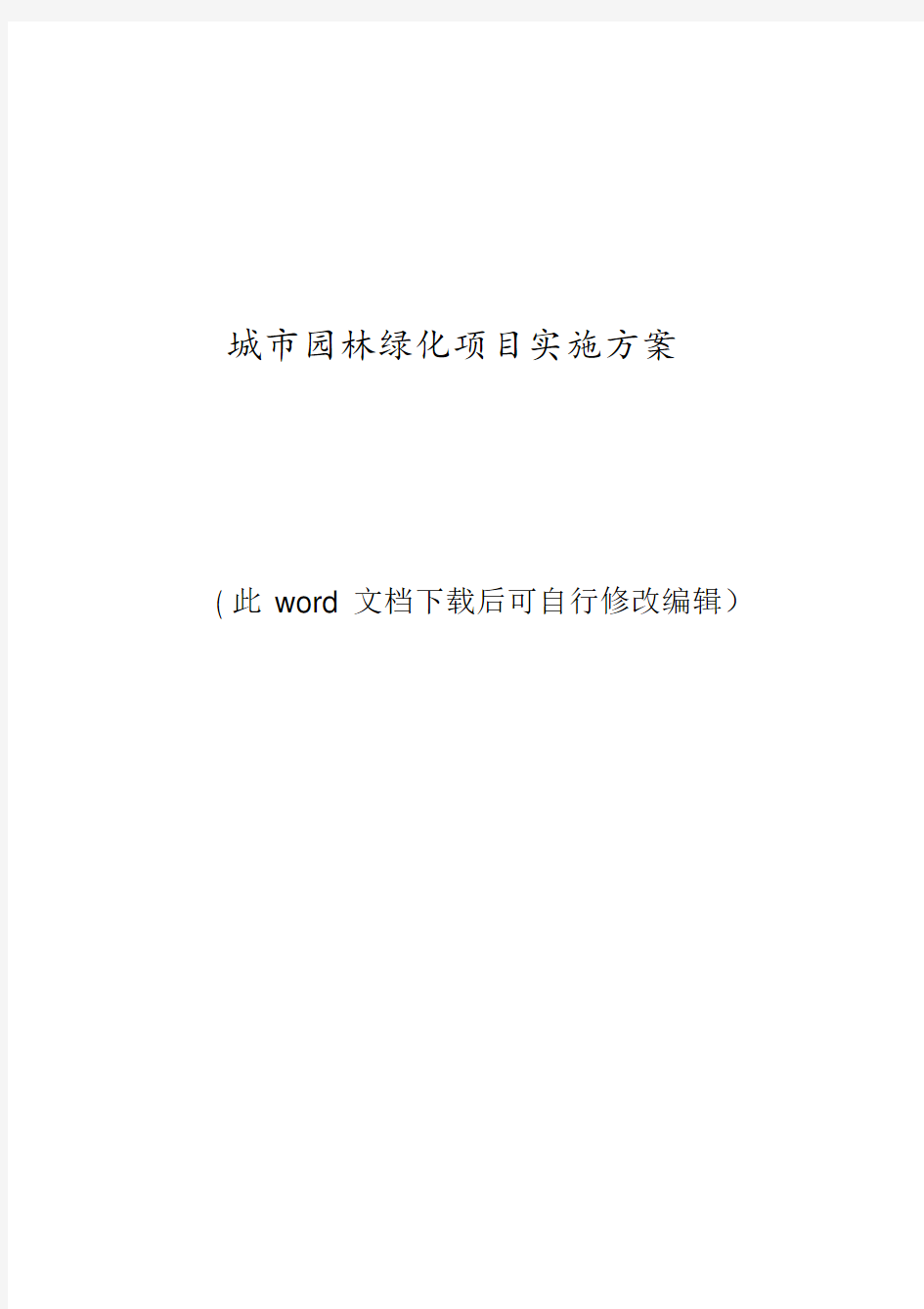 最新城市园林绿化养护组织设计实施方案