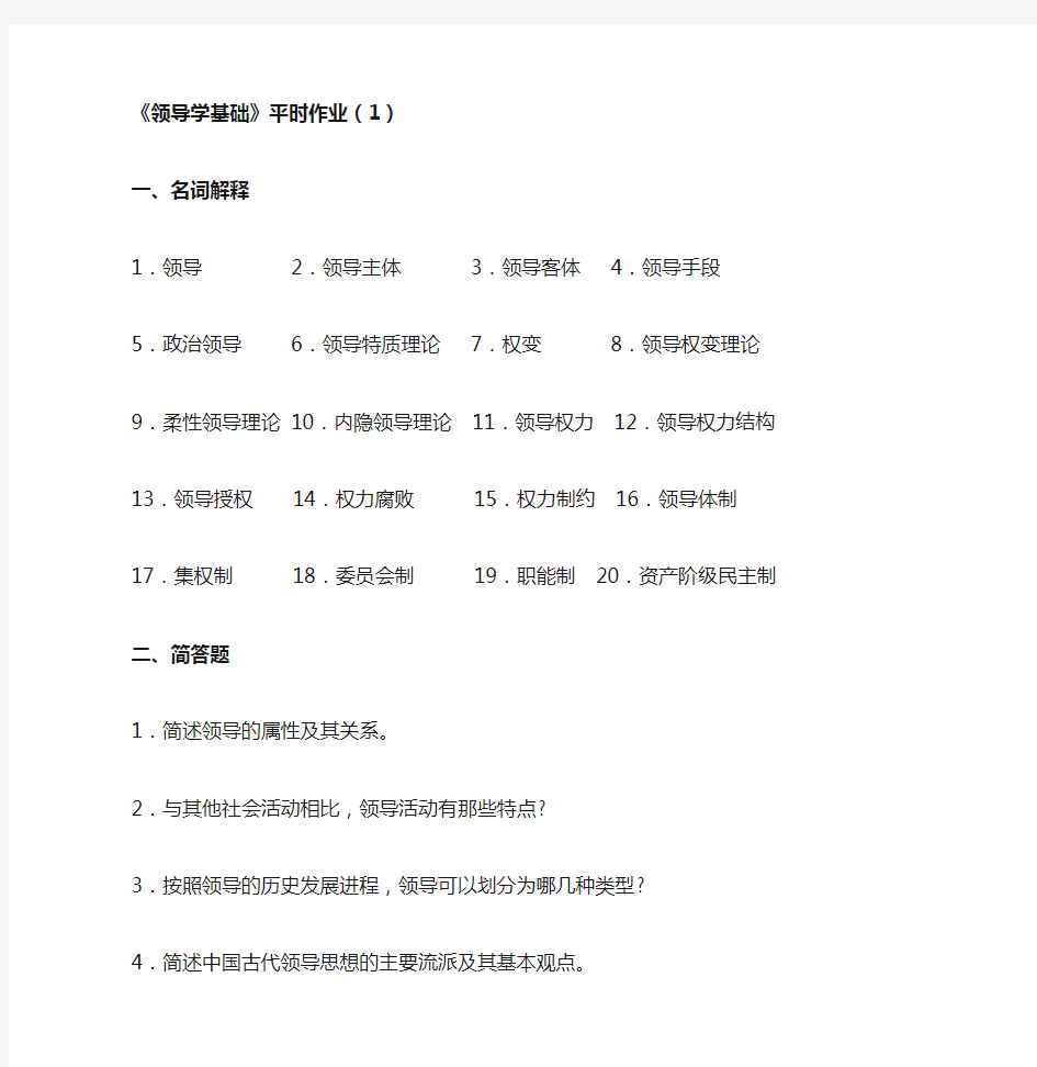 《领导学基础》平时作业(1).