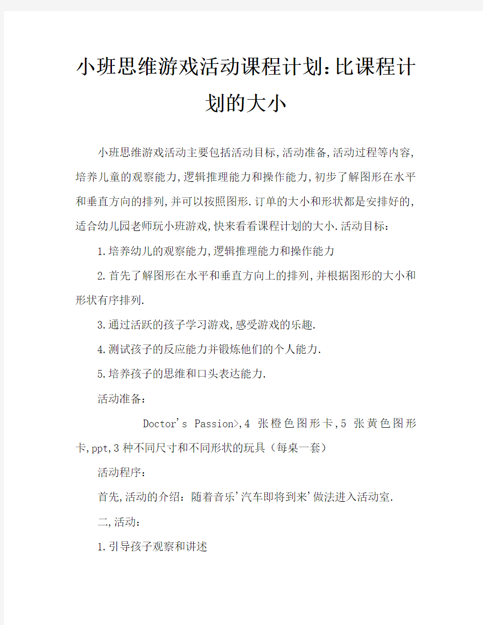 小班思维游戏活动教案：比大小教案