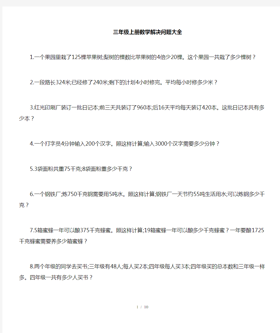 【小学数学】三年级上册数学解决问题100道