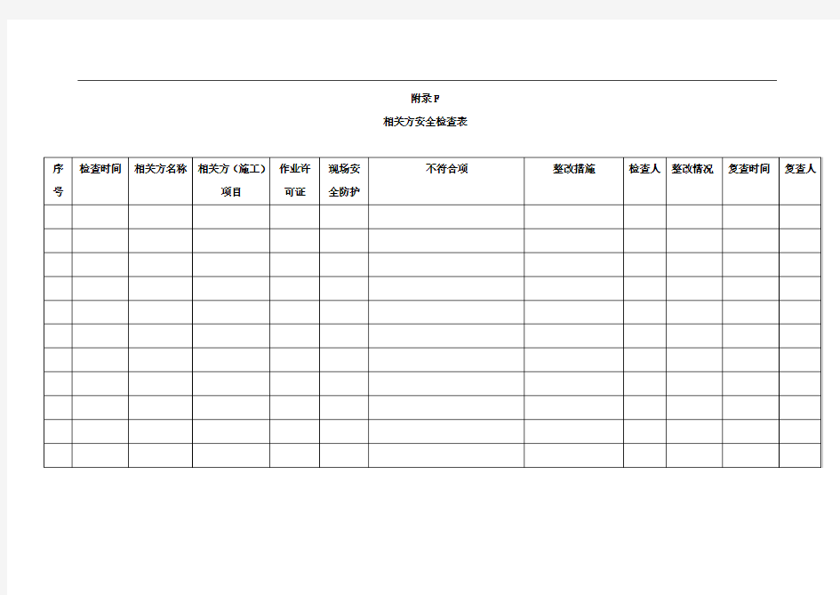 相关方安全检查表