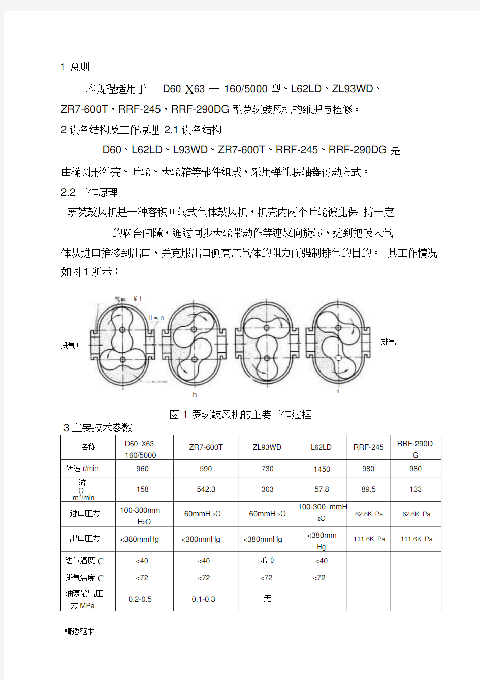 萝茨鼓风机维护检修规程