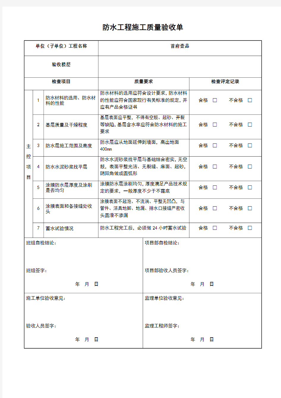 防水工程质量验收记录表