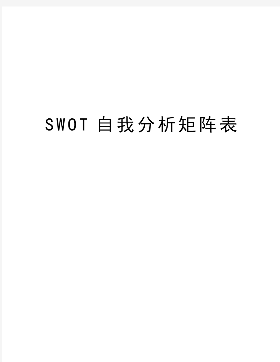 SWOT自我分析矩阵表知识分享