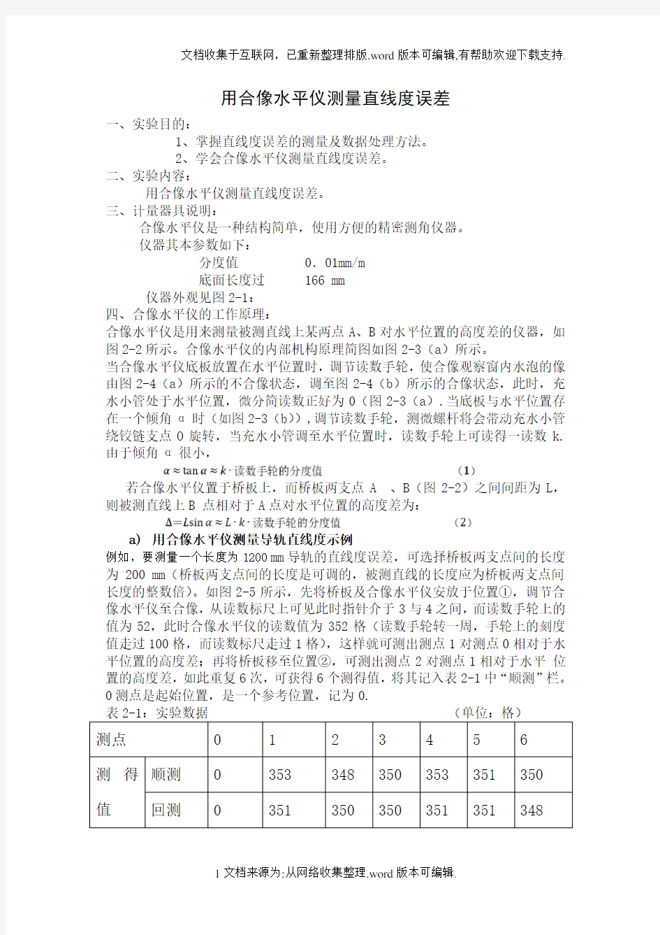 用合像水平仪测量直线度误差