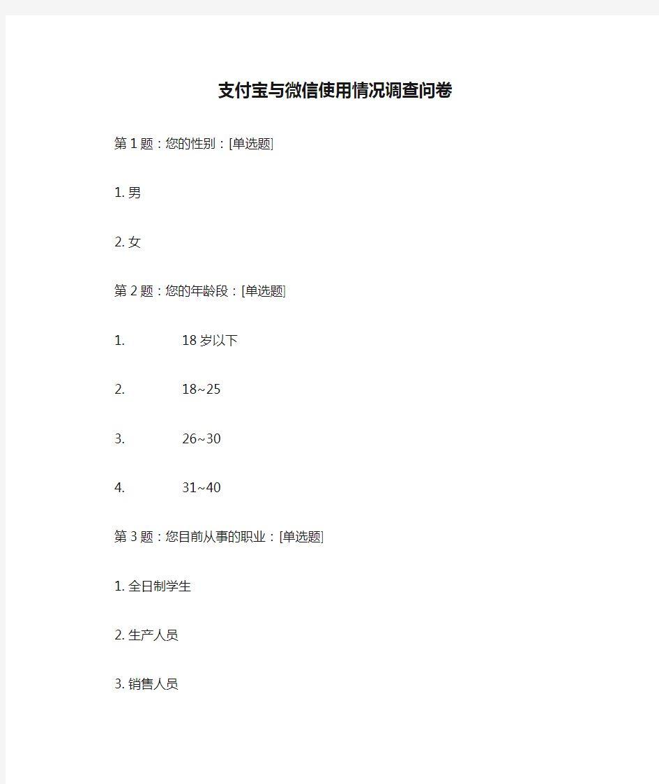 支付宝与微信使用情况调查问卷