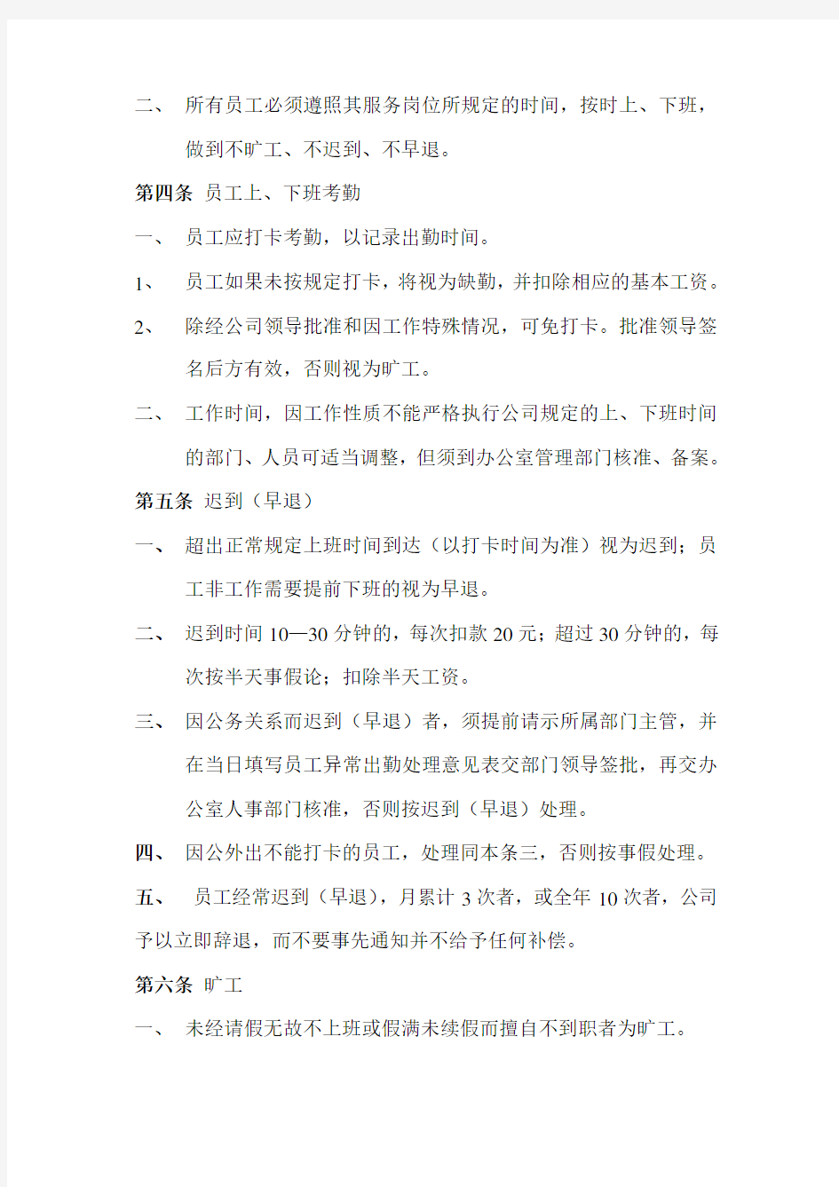 公司管理规章制度(员工管理制度)