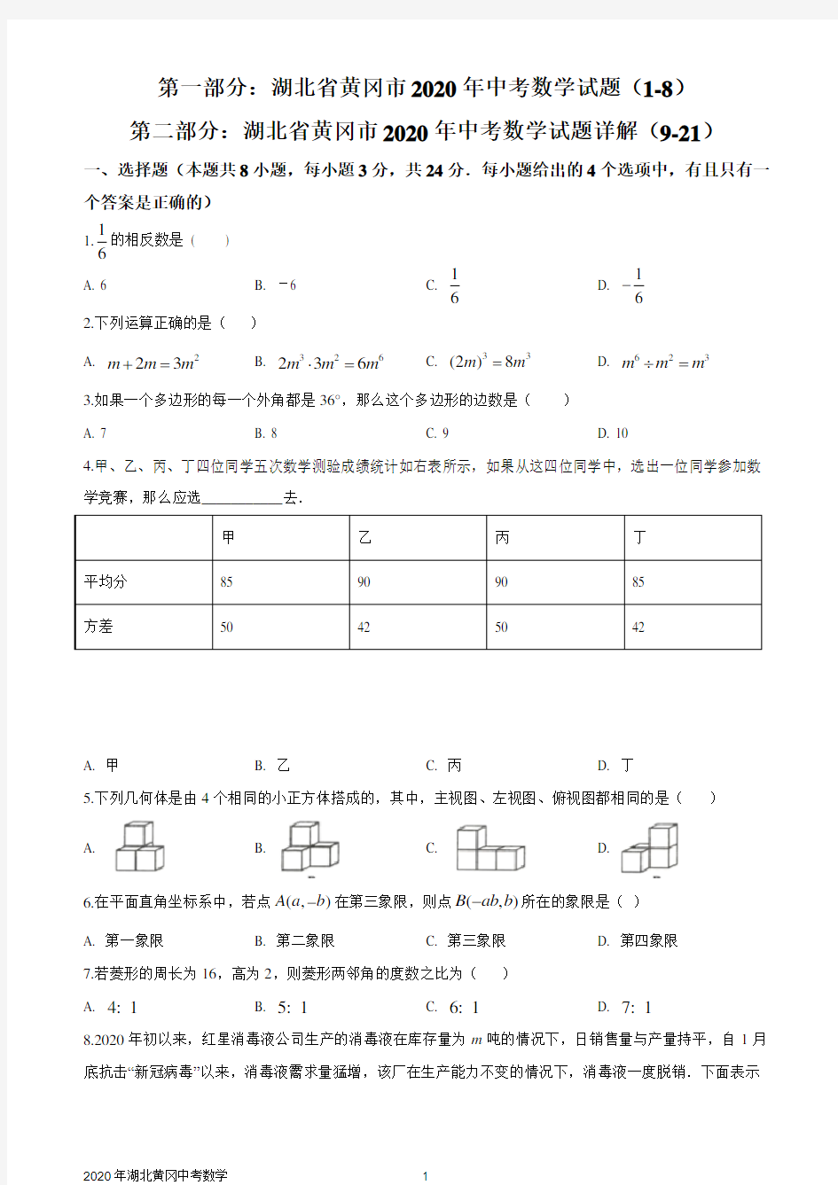 湖北省黄冈市2020年中考数学试卷及试题详解(WORD版)