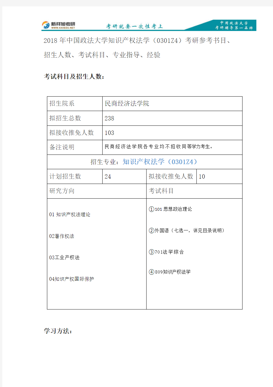 2018年中国政法大学知识产权法学(0301Z4)考研参考书目、招生人数、考试科目、专业指导、经验