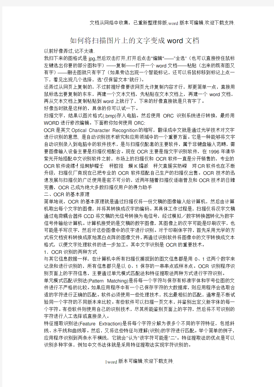 如何将扫描图片上的文字变成文档