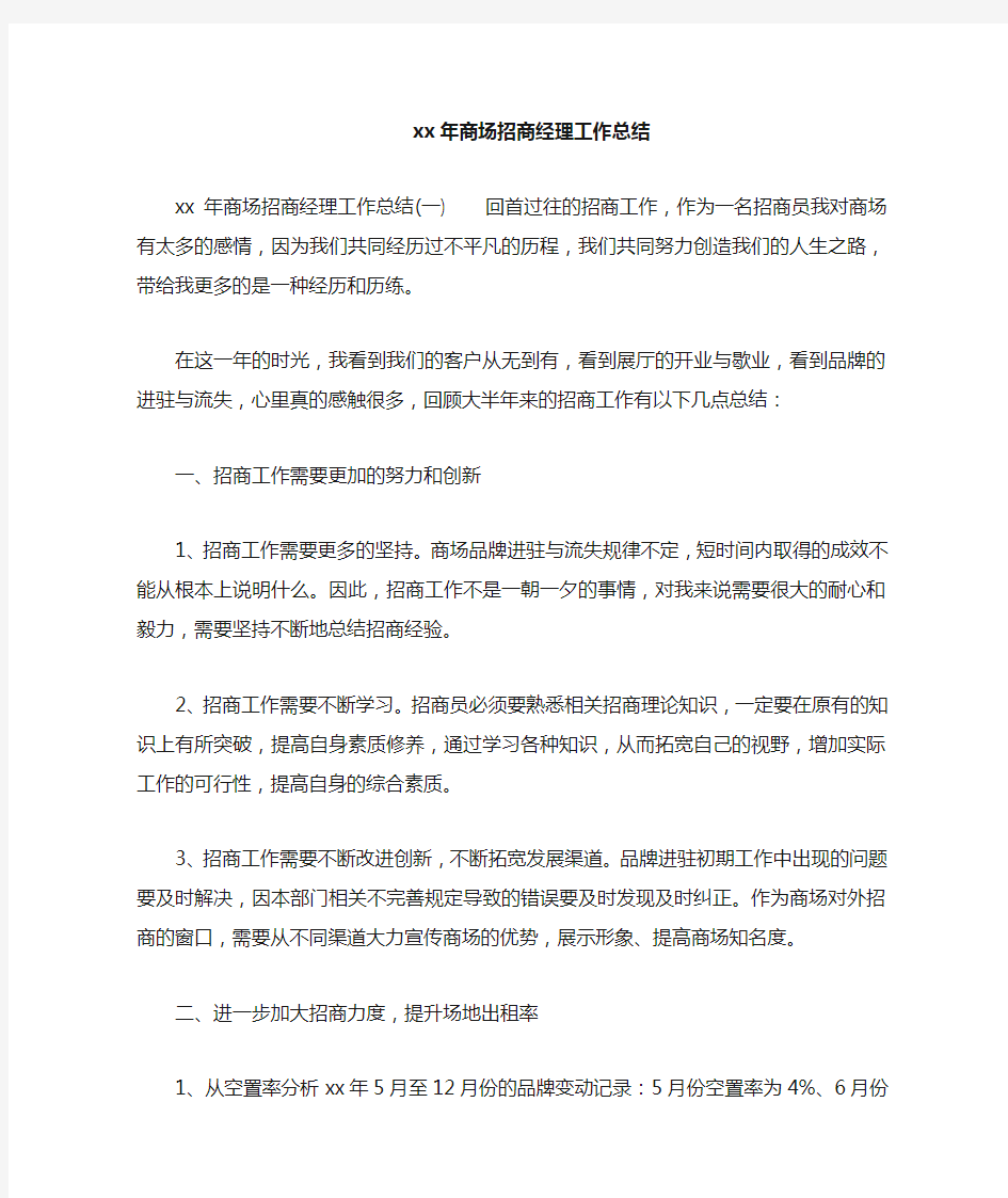 工作总结 年终工作总结 2020年商场招商经理工作总结