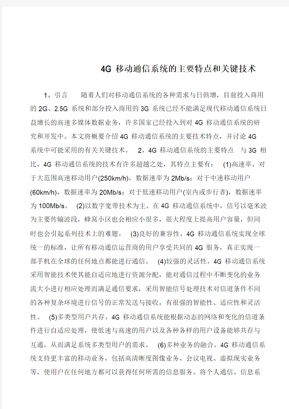 4G移动通信系统的主要特点和关键技术            