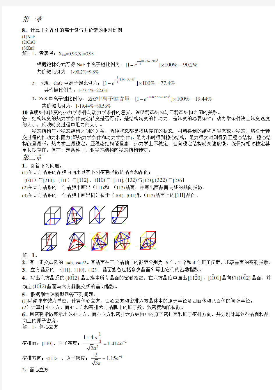 《材料科学基础》课后答案(1-7章)资料