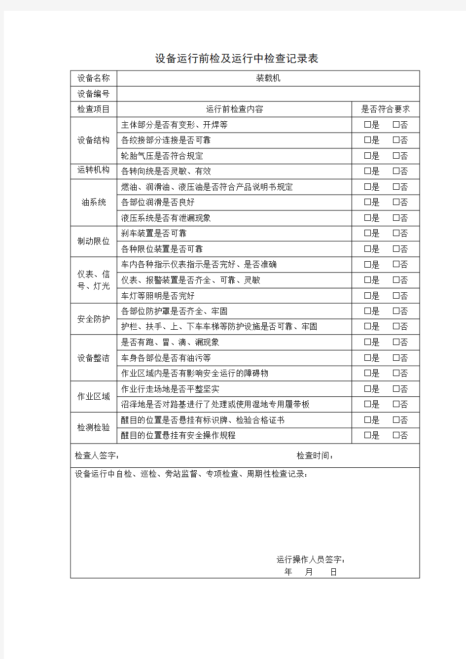 装载机运行前检查及运行中检查记录表