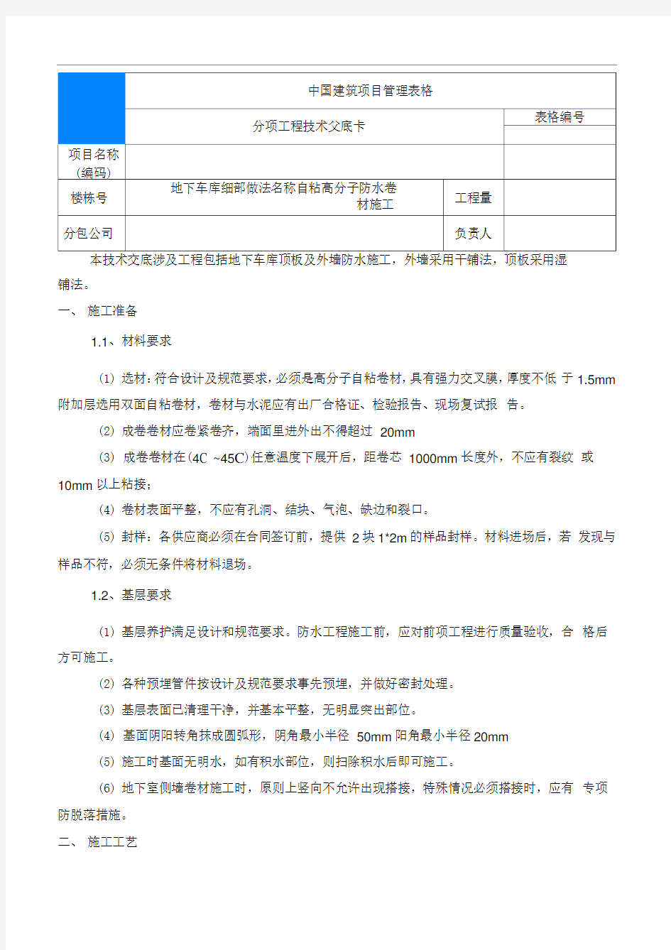 自粘高分子防水卷材施工技术交底