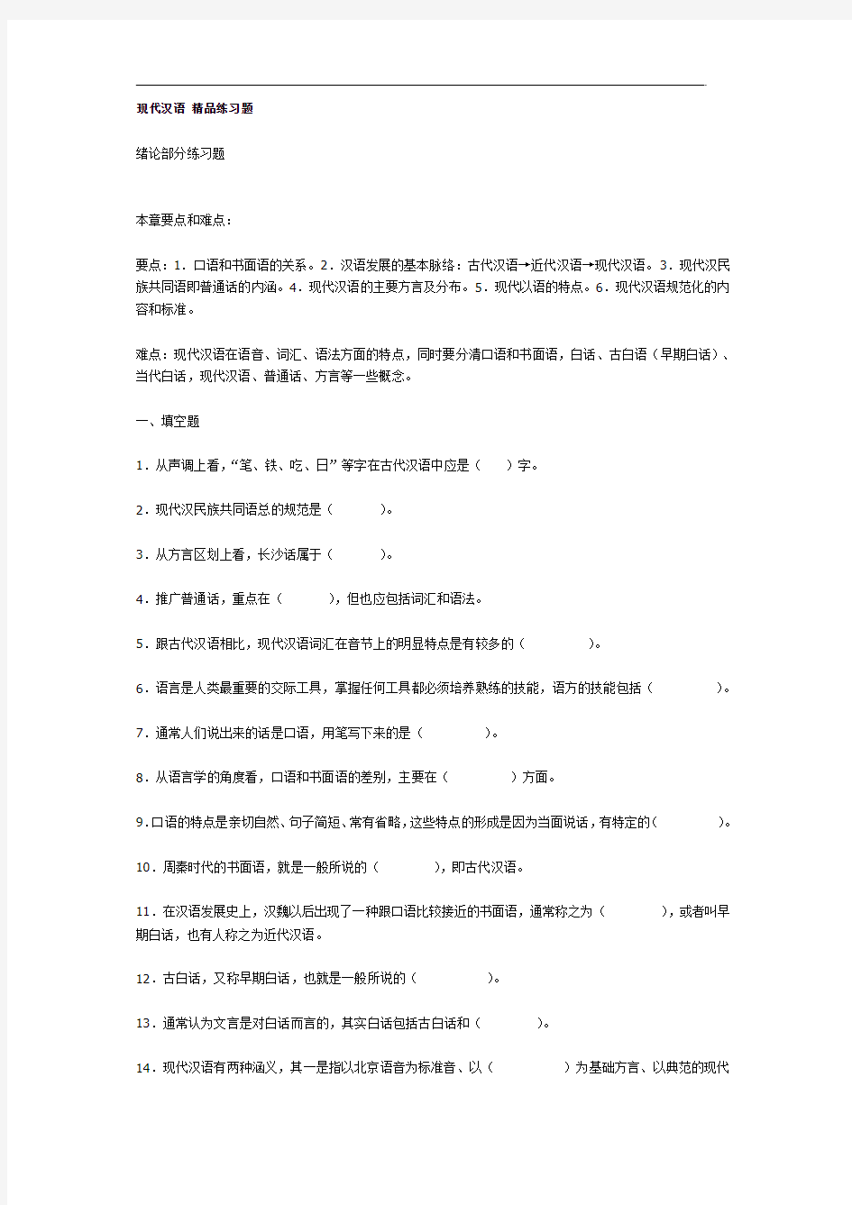 现代汉语_精品练习题