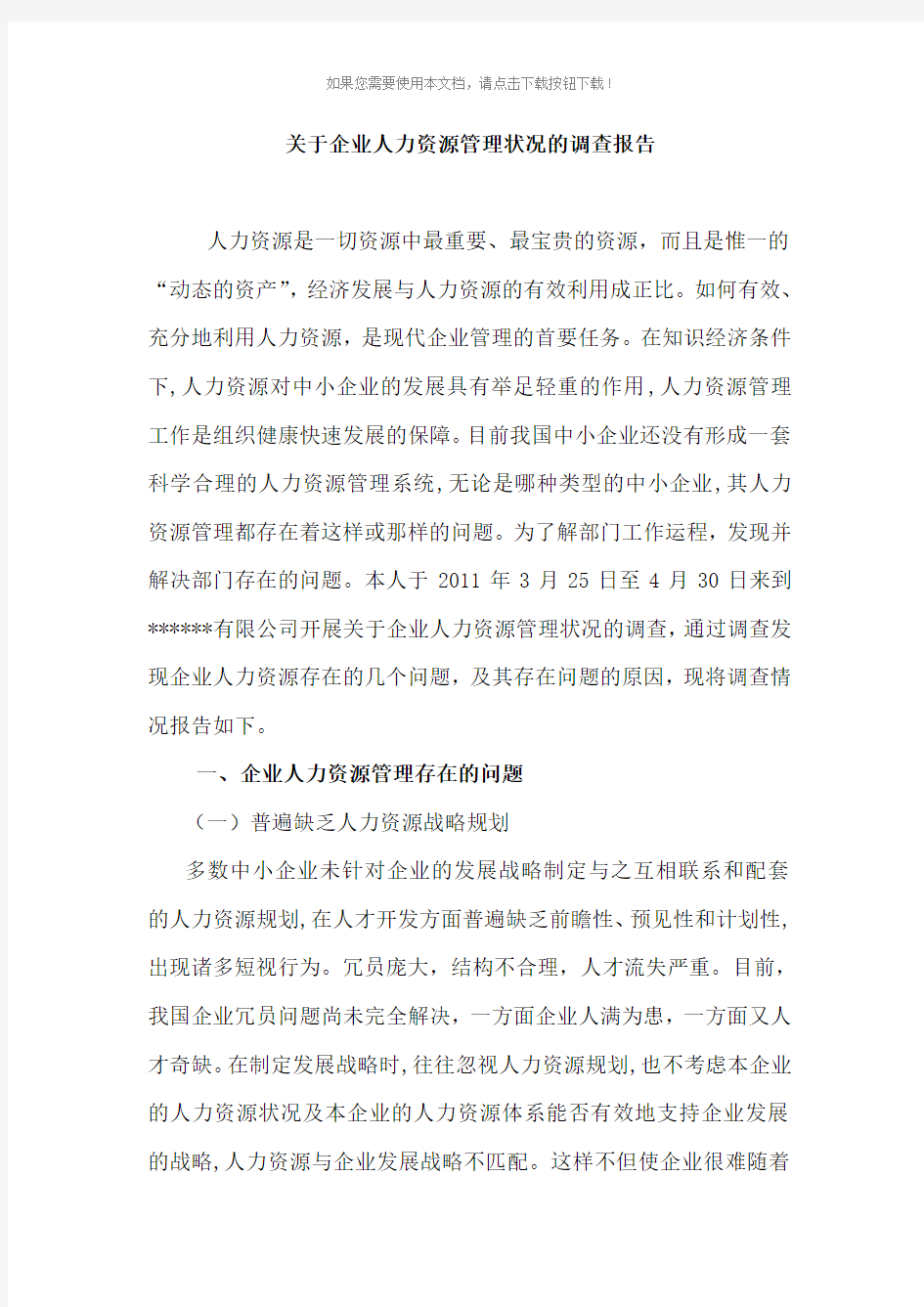 关于企业人力资源管理调查报告