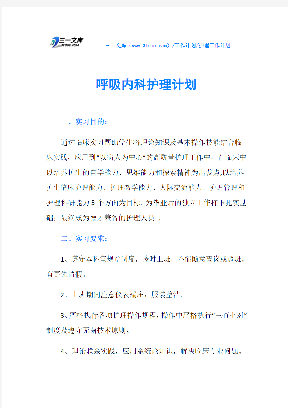 呼吸内科护理计划