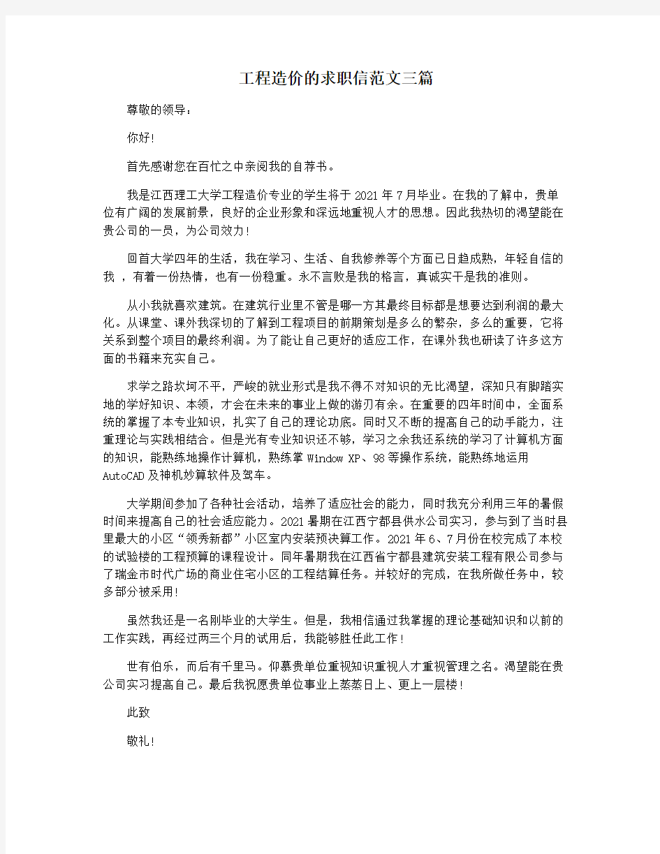 工程造价的求职信范文三篇