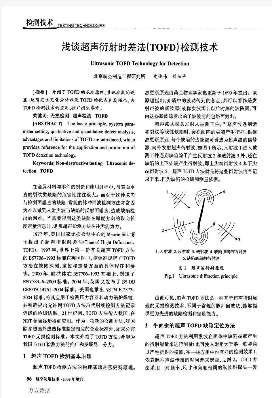 浅谈超声衍射时差法(TOFD)检测技术