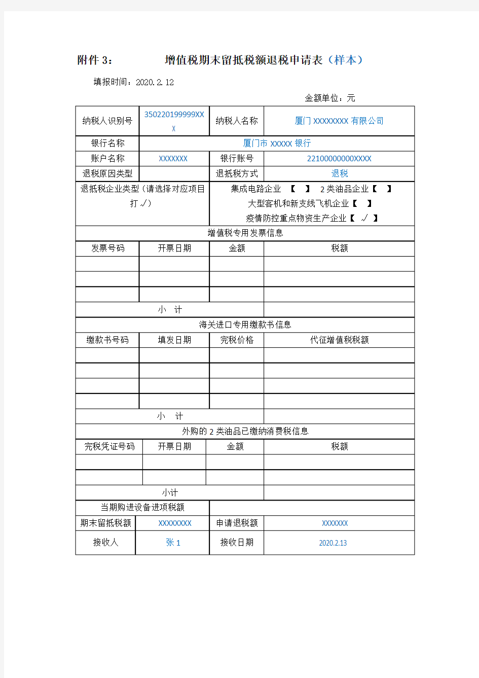 《增值税期末留抵税额退税申请表》(范本)