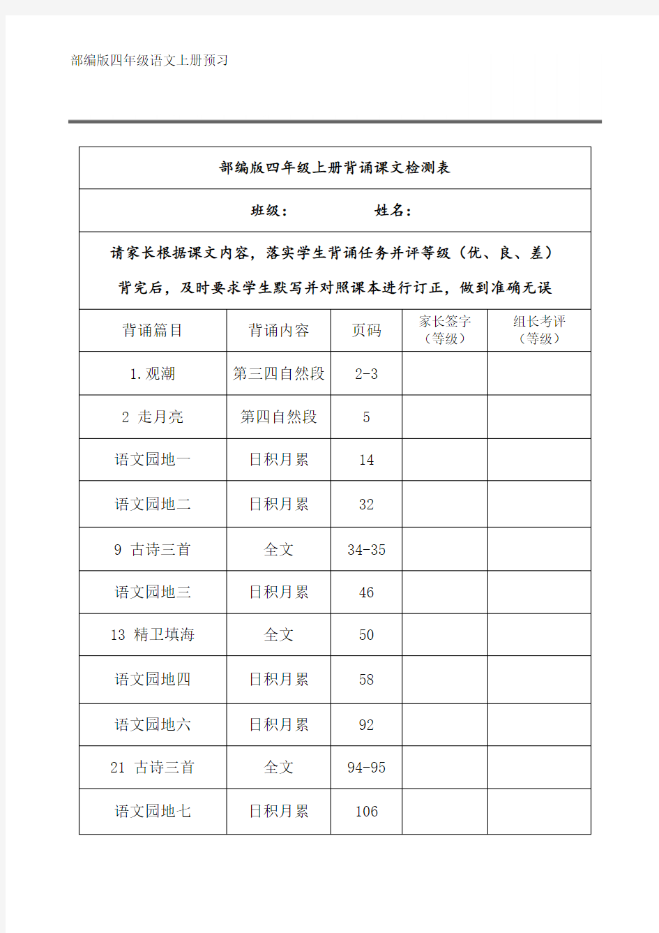 部编版四年级语文上册背诵课文内容汇总