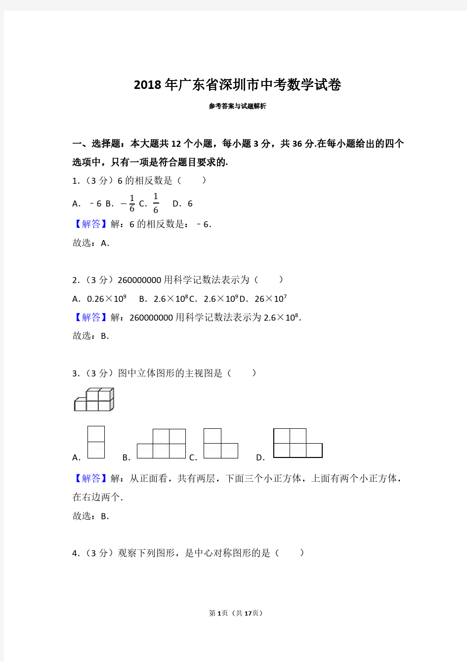 2018年广东省深圳市中考数学试卷(带答案解析)