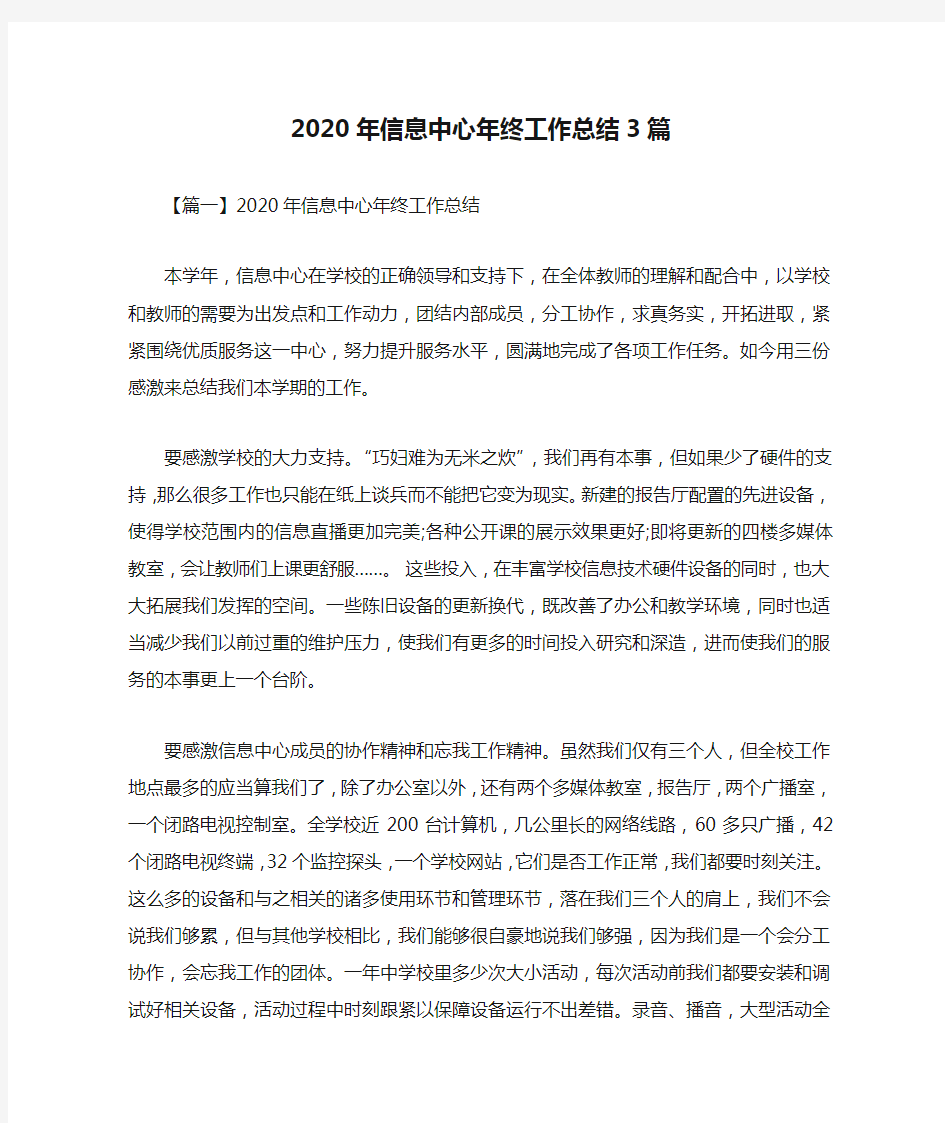 2020年信息中心年终工作总结3篇