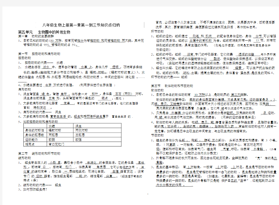 人教版八年级上册生物第一章(1-3节)知识点